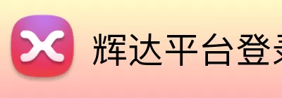 辉达平台登录入口 Logo